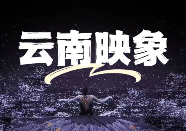 《云南映象》再次证明民族的才是世界的  云南映象门票预订