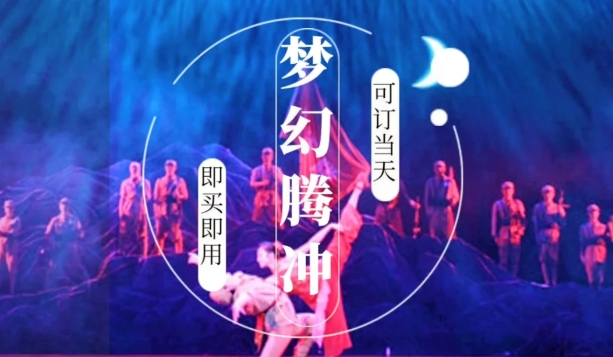 你不能错过的《梦幻腾冲》 梦幻腾冲门票预订