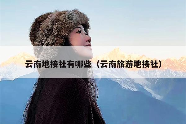 云南地接社有哪些（云南旅游地接社）