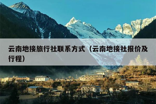 云南地接旅行社联系方式（云南地接社报价及行程）