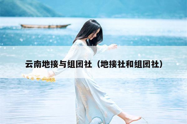 云南地接与组团社（地接社和组团社）