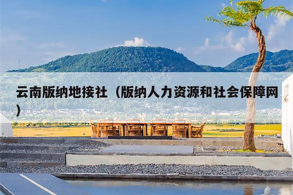 云南版纳地接社（版纳人力资源和社会保障网）