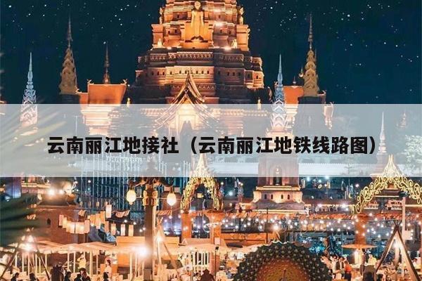 云南丽江地接社（云南丽江地铁线路图）