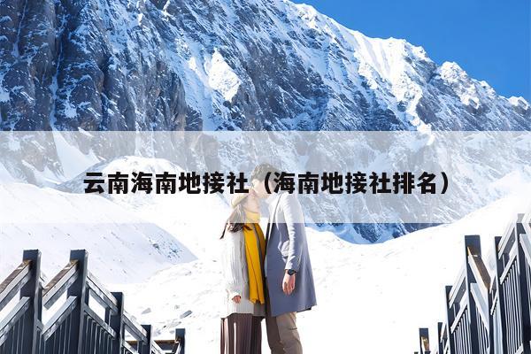 云南海南地接社（海南地接社排名）