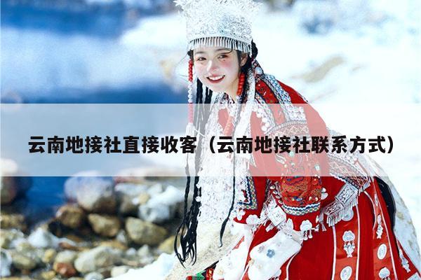 云南地接社直接收客（云南地接社联系方式）
