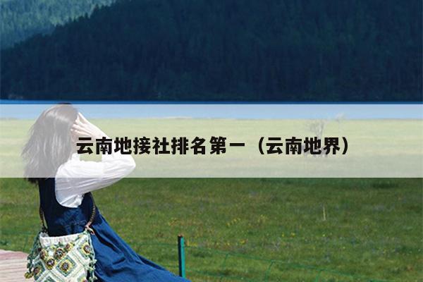 云南地接社排名第一（云南地界）