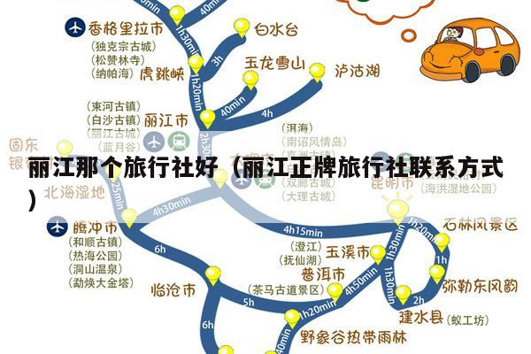 丽江那个旅行社好（丽江正牌旅行社联系方式）