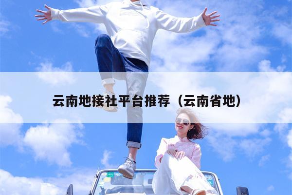 云南地接社平台推荐（云南省地）
