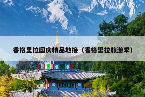 香格里拉国庆精品地接（香格里拉旅游季）