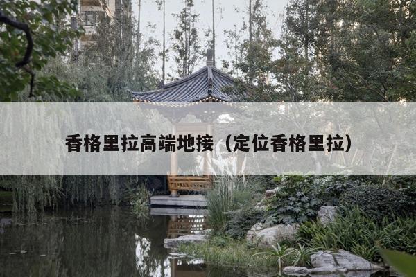 香格里拉高端地接（定位香格里拉）