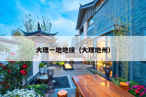 大理一地地接（大理地州）