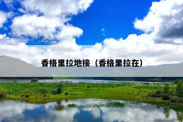 香格里拉地接（香格里拉在）