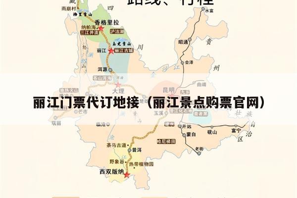 丽江门票代订地接（丽江景点购票官网）