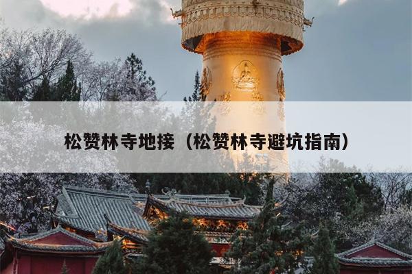 松赞林寺地接（松赞林寺避坑指南）