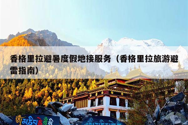 香格里拉避暑度假地接服务（香格里拉旅游避雷指南）