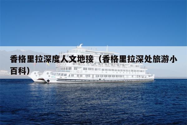 香格里拉深度人文地接（香格里拉深处旅游小百科）