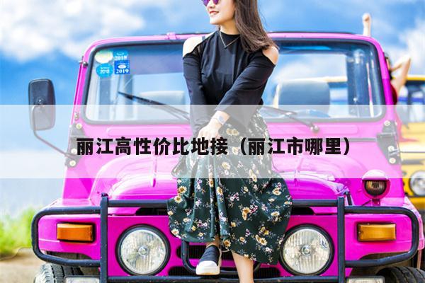 丽江高性价比地接（丽江市哪里）