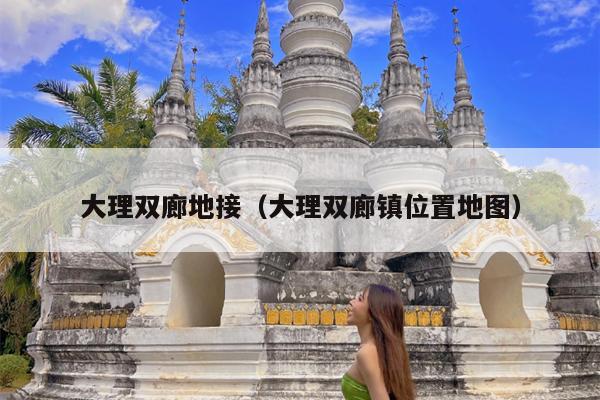大理双廊地接（大理双廊镇位置地图）