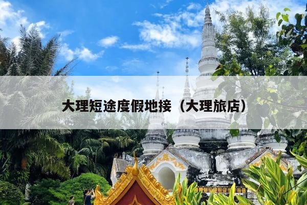 大理短途度假地接（大理旅店）