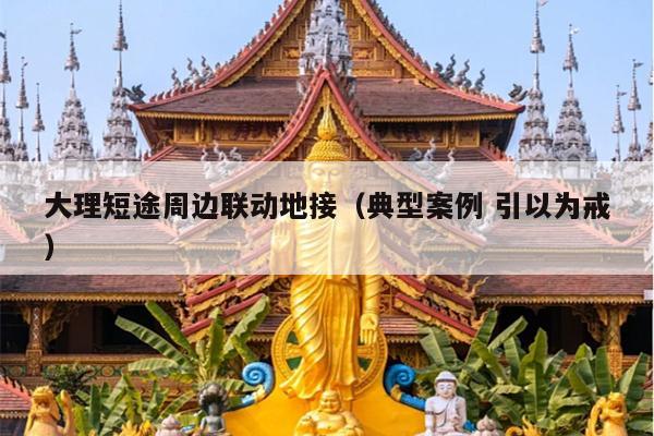 大理短途周边联动地接（典型案例 引以为戒）