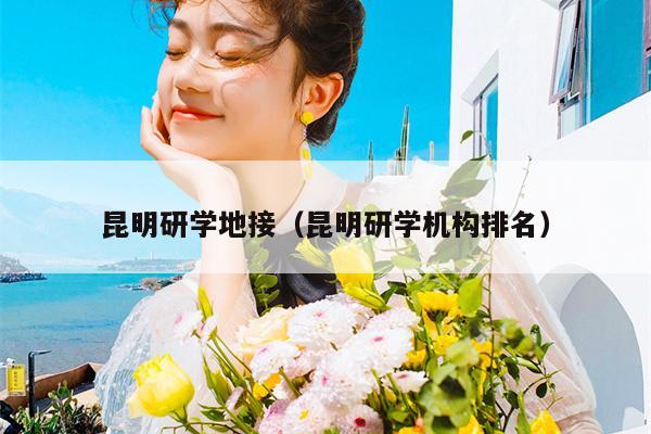 昆明研学地接（昆明研学机构排名）