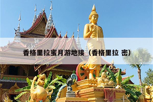 香格里拉蜜月游地接（香格里拉 密）