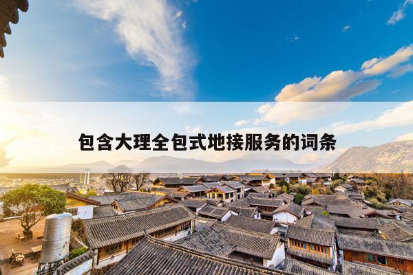 包含大理全包式地接服务的词条