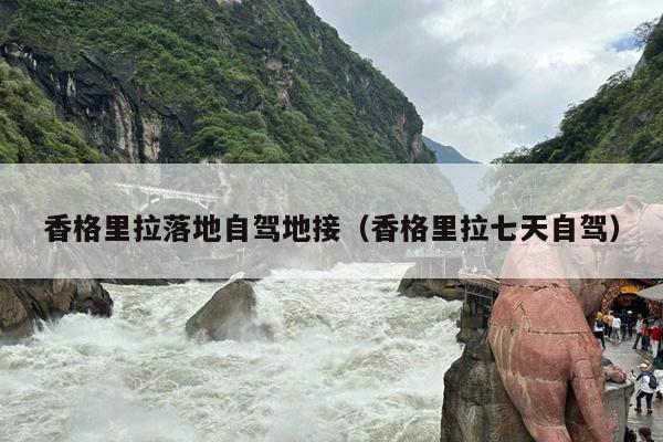 香格里拉落地自驾地接（香格里拉七天自驾）