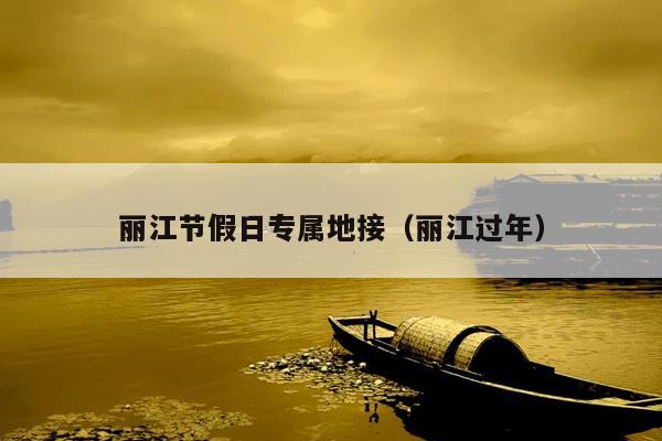 丽江节假日专属地接（丽江过年）