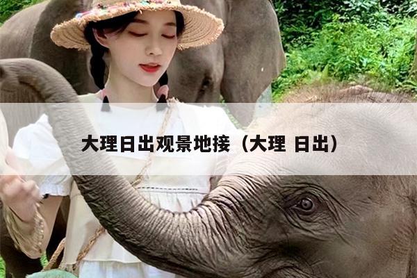 大理日出观景地接（大理 日出）