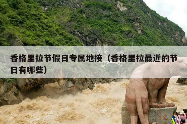 香格里拉节假日专属地接（香格里拉最近的节日有哪些）