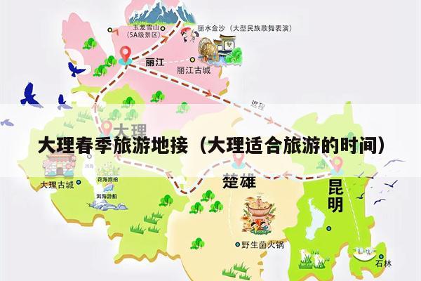 大理春季旅游地接（大理适合旅游的时间）