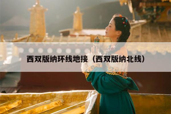 西双版纳环线地接（西双版纳北线）