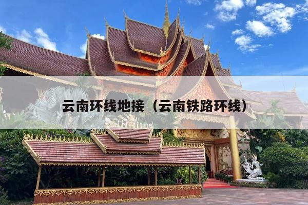 云南环线地接（云南铁路环线）