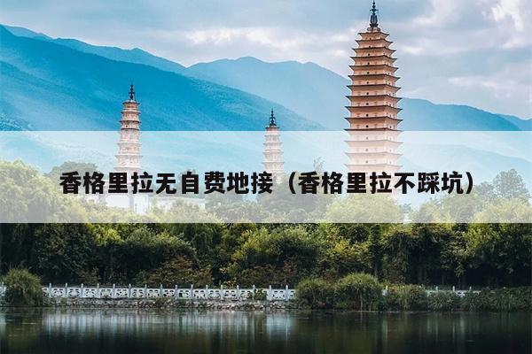 香格里拉无自费地接（香格里拉不踩坑）