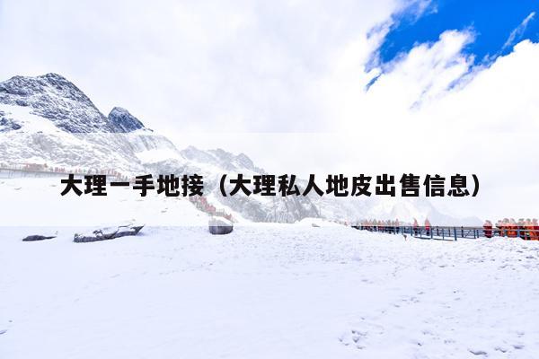 大理一手地接（大理私人地皮出售信息）