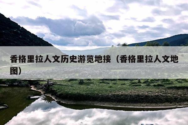 香格里拉人文历史游览地接（香格里拉人文地图）