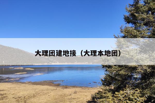 大理团建地接（大理本地团）