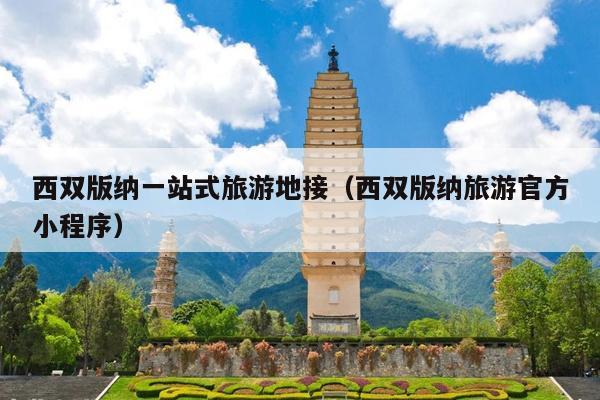 西双版纳一站式旅游地接（西双版纳旅游官方小程序）