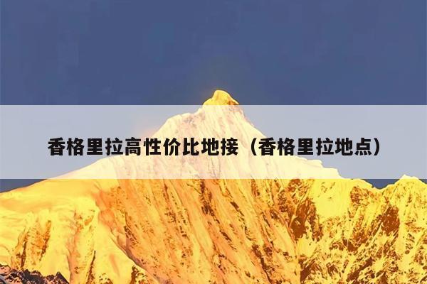 香格里拉高性价比地接（香格里拉地点）