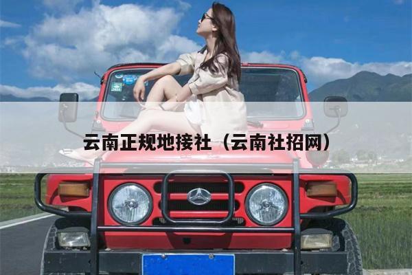 云南正规地接社（云南社招网）